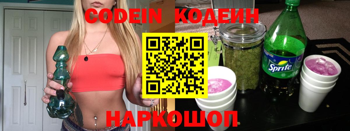 Codein напиток Lean (лин) Переславль-Залесский